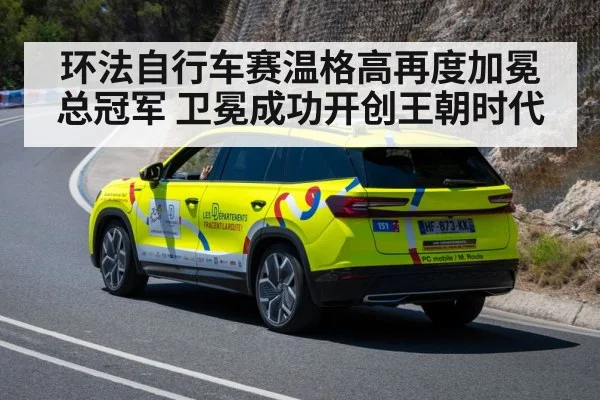 环法自行车赛温格高再度加冕总冠军 卫冕成功开创王朝时代
