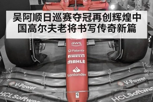 吴阿顺日巡赛夺冠再创辉煌中国高尔夫老将书写传奇新篇