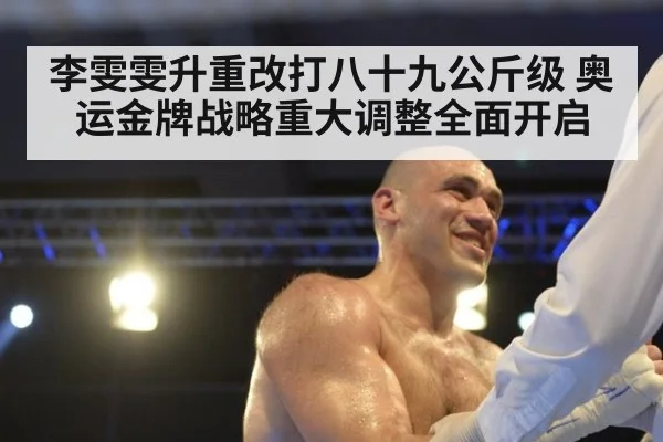 李雯雯升重改打八十九公斤级 奥运金牌战略重大调整全面开启