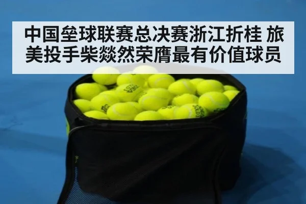 中国垒球联赛总决赛浙江折桂 旅美投手柴燚然荣膺最有价值球员