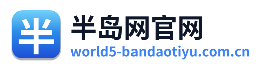 半岛网官网